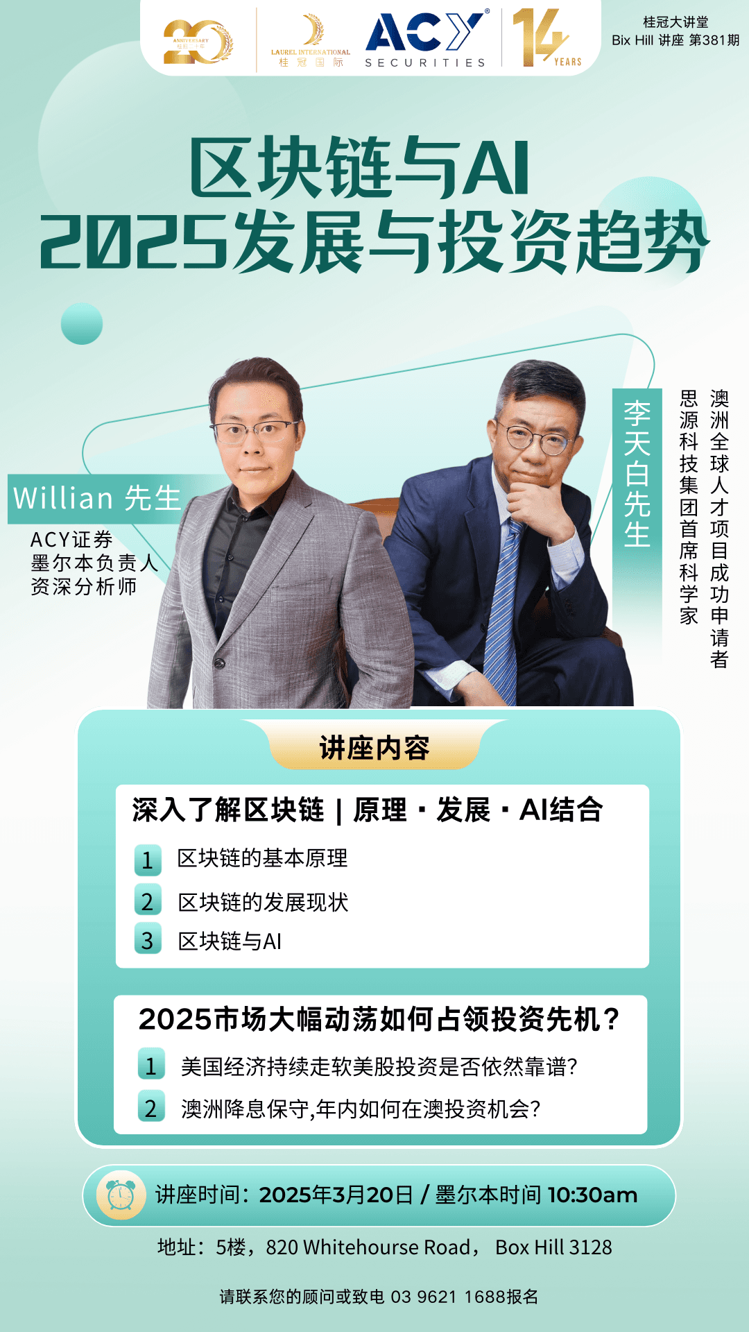 桂冠大讲堂381期 · 区块链+ACY