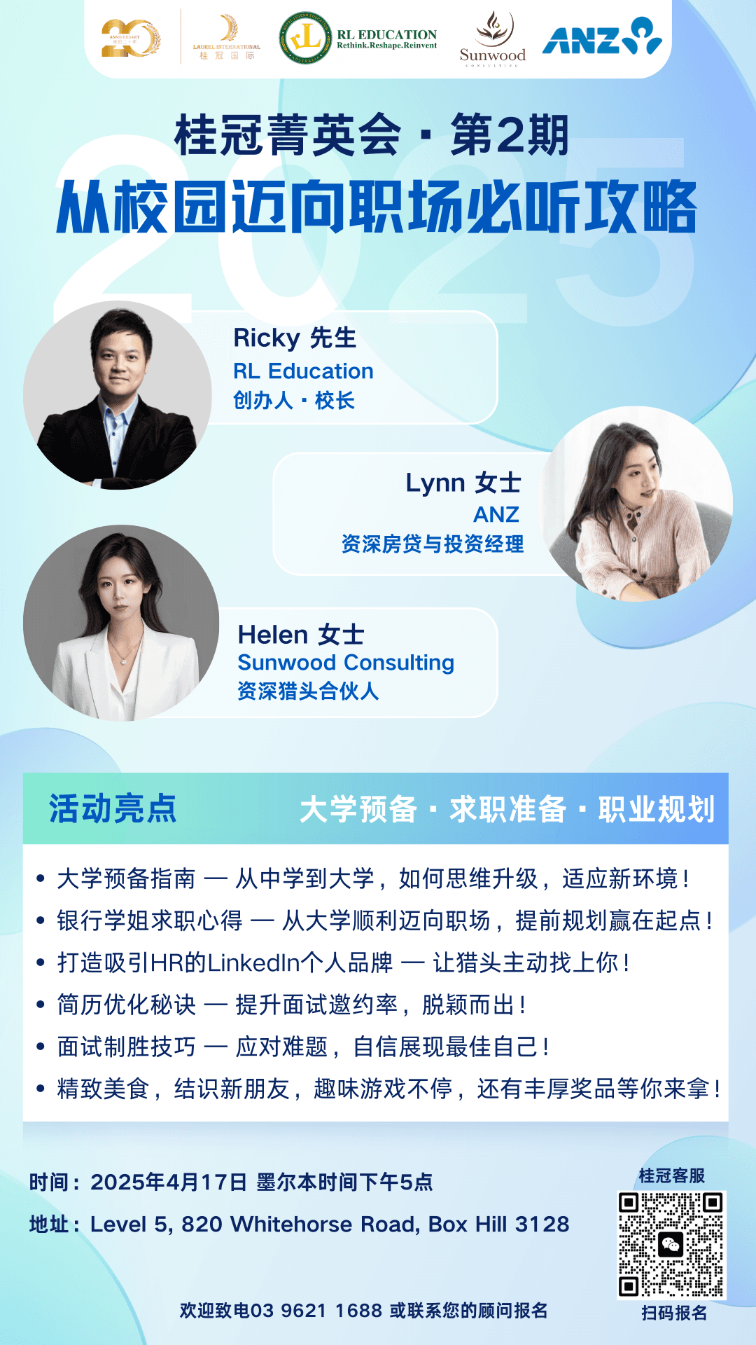 桂冠菁英会第二期 · 职场讲座