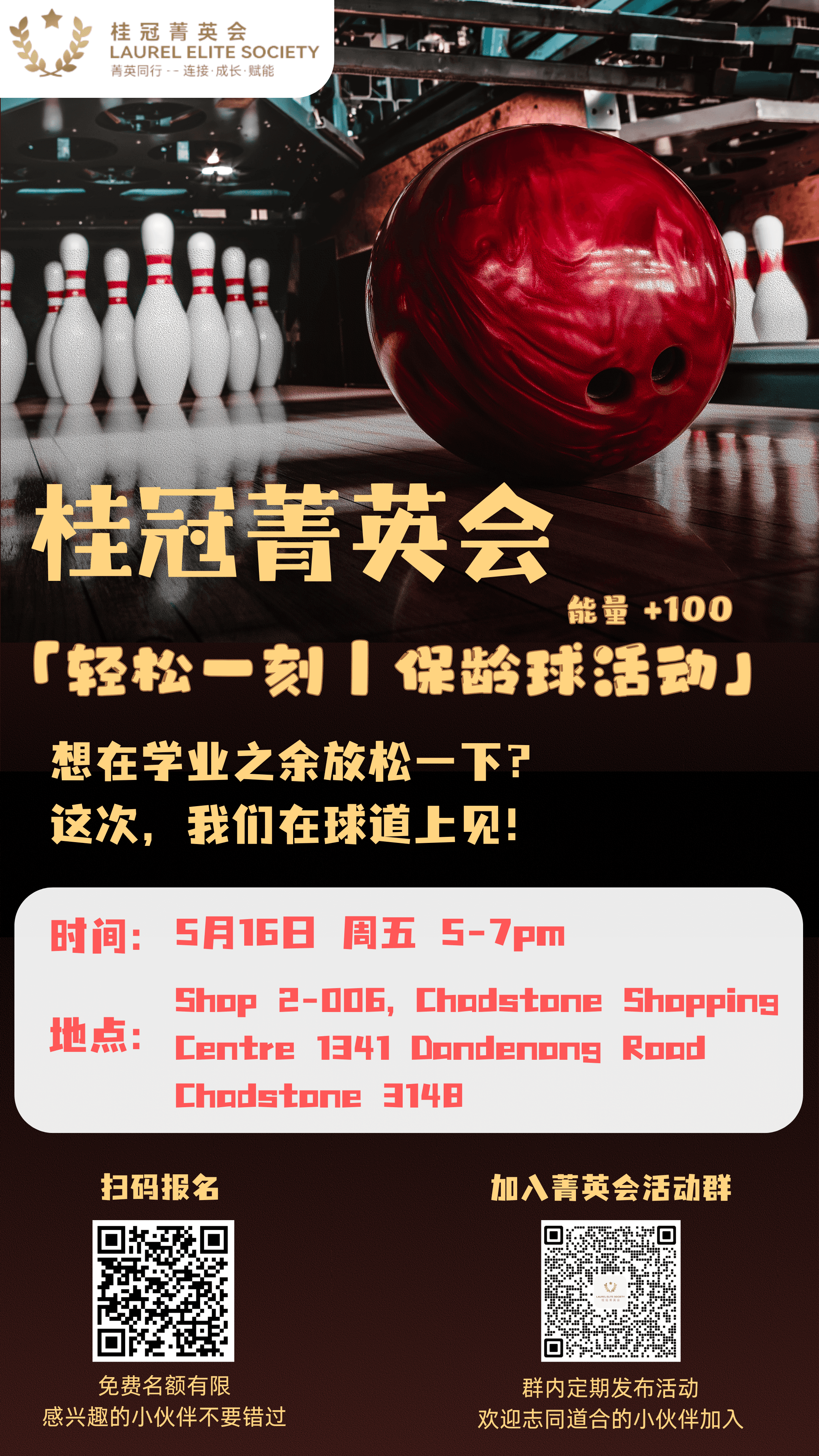 桂冠菁英会 · 保龄球活动