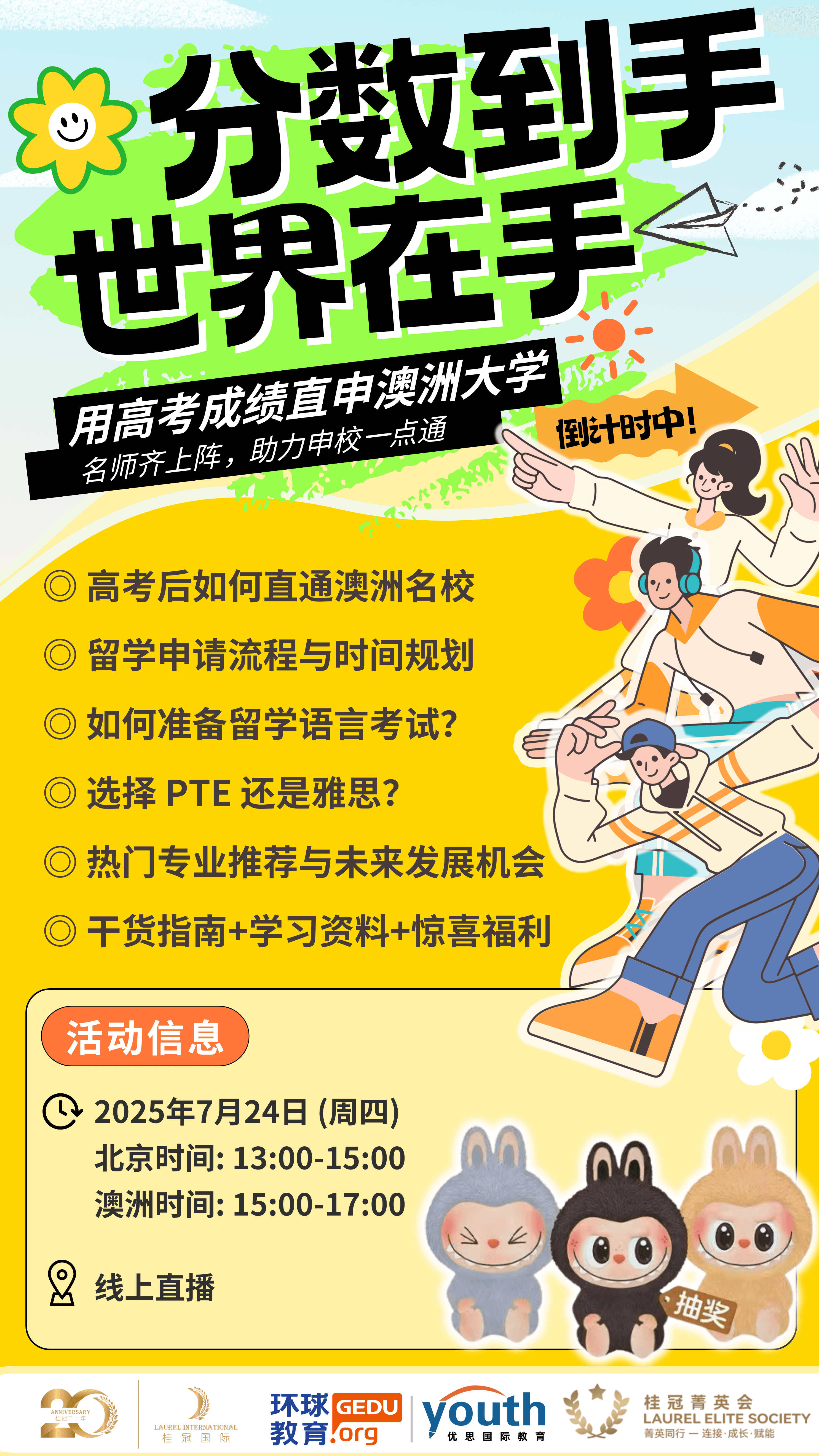 桂冠菁英会 · 线上择校讲座