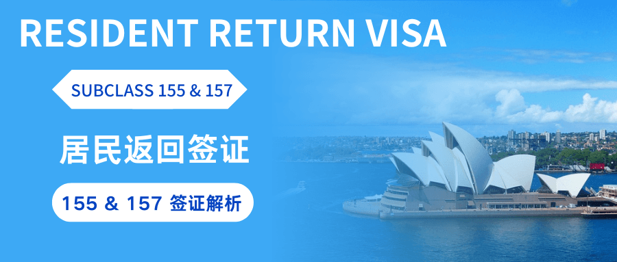 桂冠签证专家PR快到期了怎么办？155签证详解