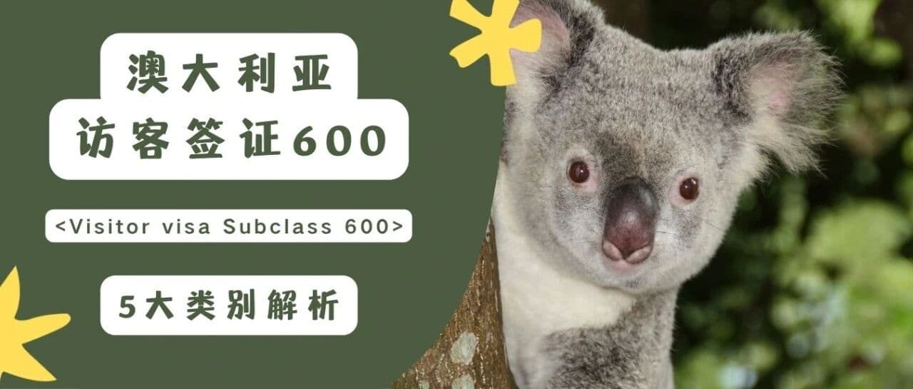 【桂冠签证解析】澳大利亚访客签证（600）