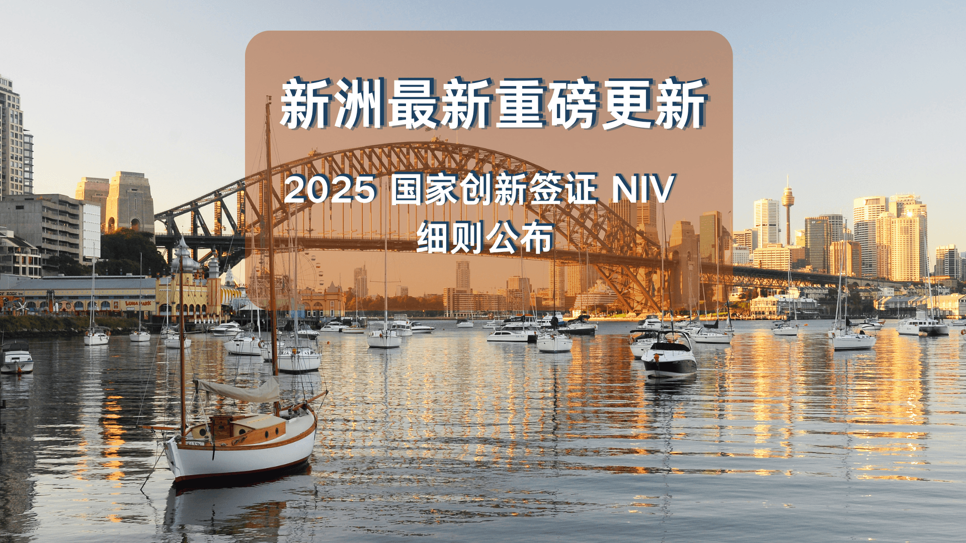 【NIV国家创新签证】新州最新重磅更新!EOI 细则公布!