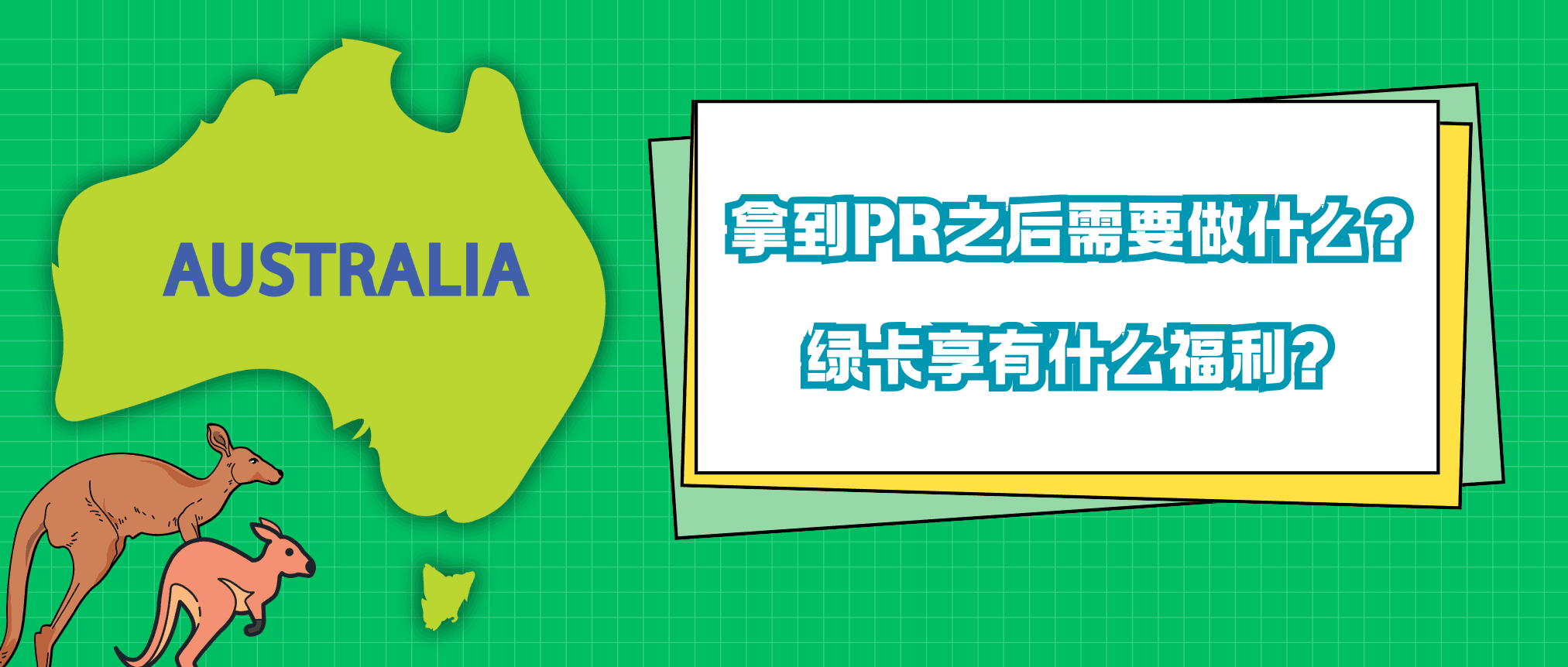 【澳洲永居福利上篇】:永居福利知多少? 拿到PR后需要做的有哪些事?