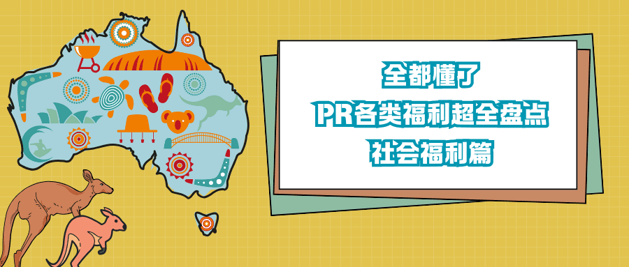 【澳洲永居福利下篇】:永居福利知多少? PR福利盘点:社会教育篇