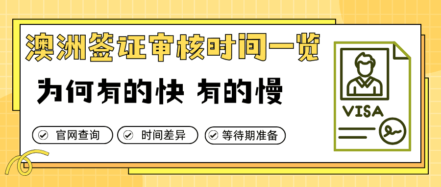 【2026签证审核时间】:为什么有人快、有人慢?怎么看才不焦虑?