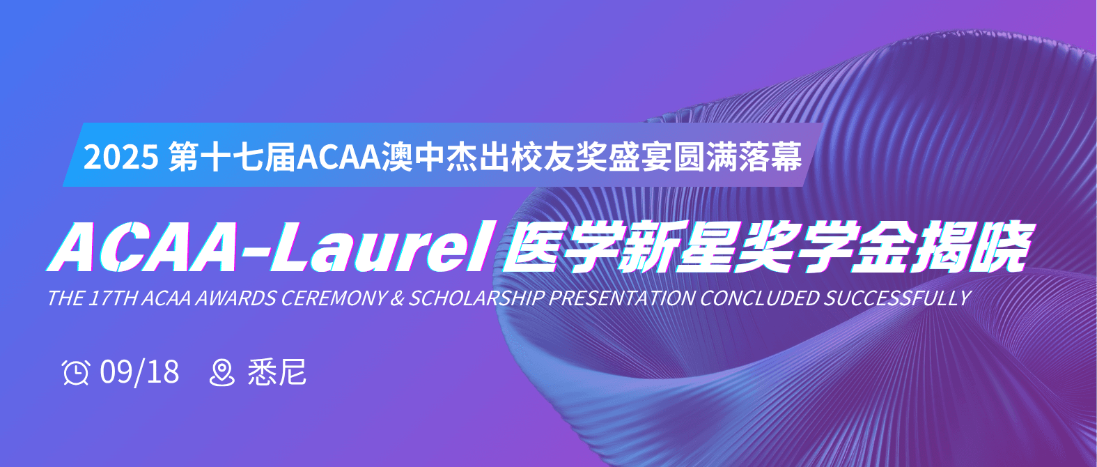 祝贺墨尔本大学医学博士荣获 ACAA-桂冠医学新星奖学金