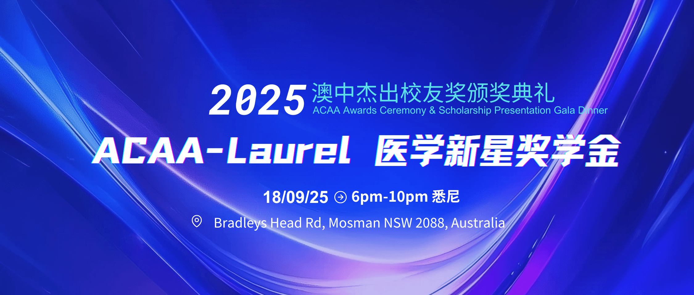 见证荣誉与成长:ACAA-Laurel 澳中同学会桂冠奖学金得主即将在悉尼颁奖之夜揭晓