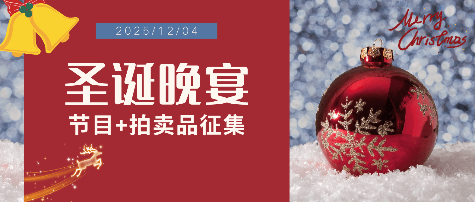 【桂冠国际圣诞晚宴节目+奖学金拍卖品】征集正式启动!