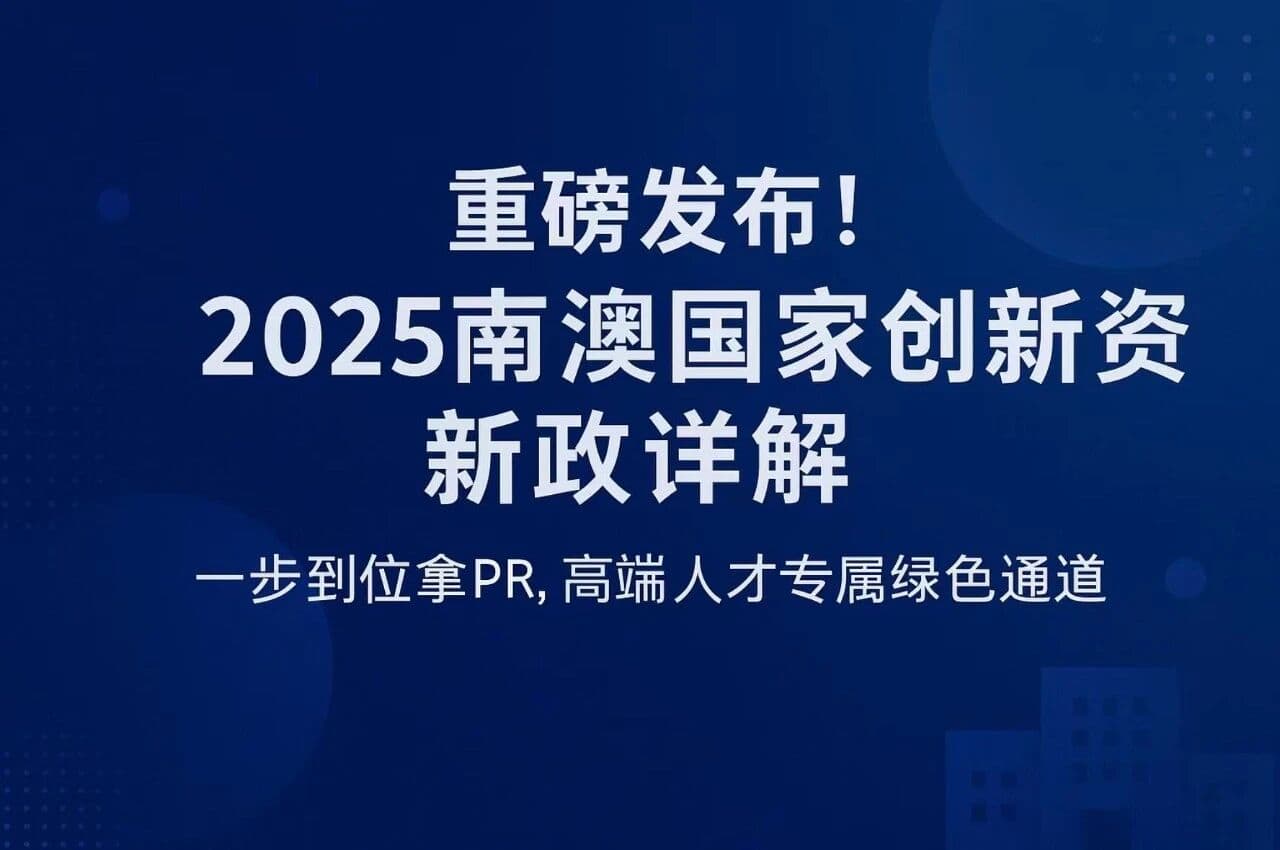 全球高端人才移民澳洲的快速通道来了