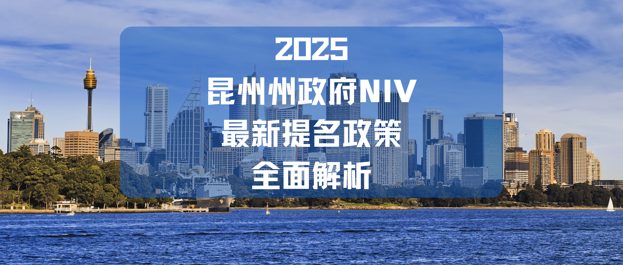 【NIV国家创新签证】昆州州政府 NIV(858)最新提名政策全解析
