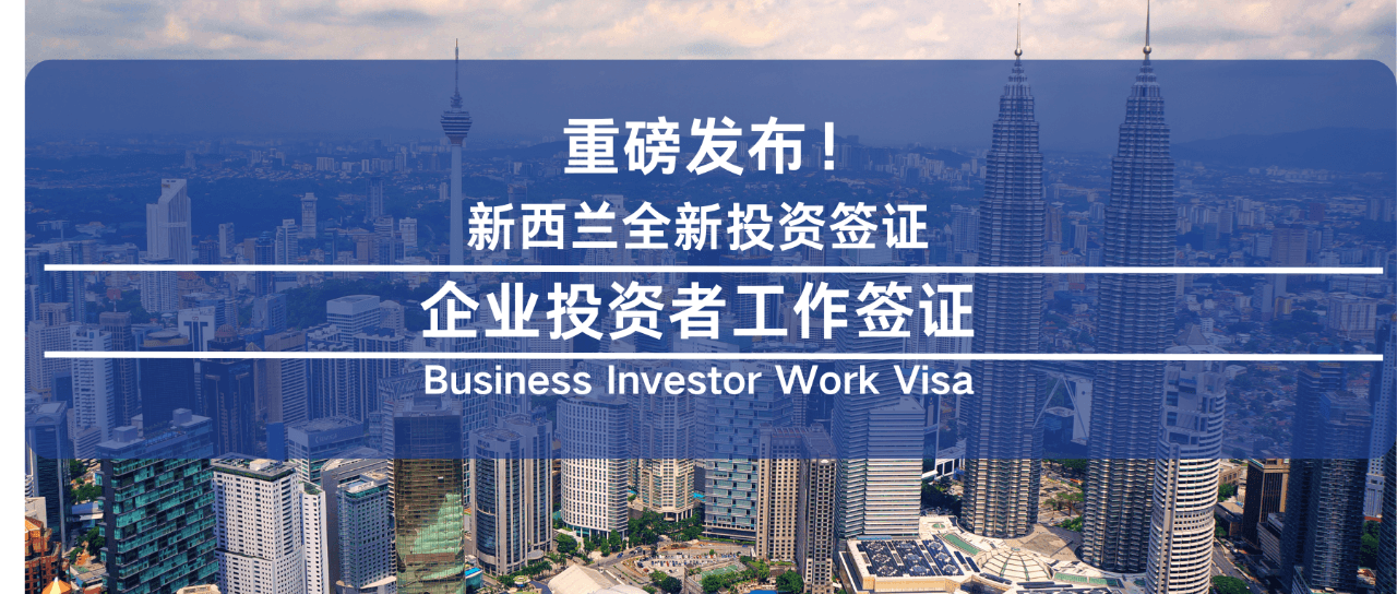 重磅发布!2025新西兰企业投资者工作签证—100W纽币起步,最快一年获永居