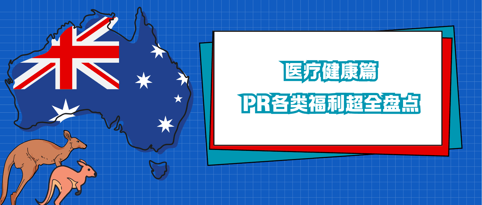 【澳洲永居福利中篇】永居福利知多少 PR福利盘点:医疗健康篇